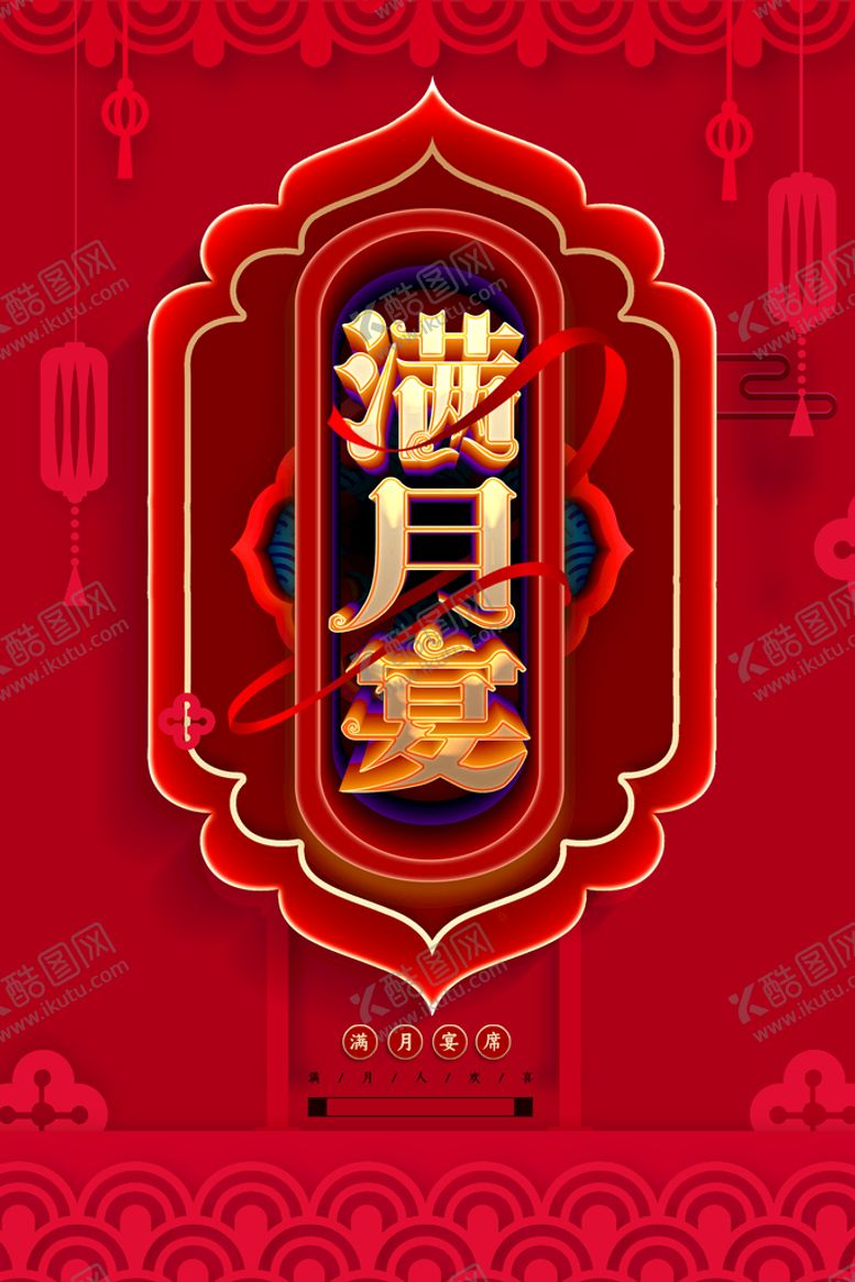 编号：71482610251325114049【酷图网】源文件下载-满月宴