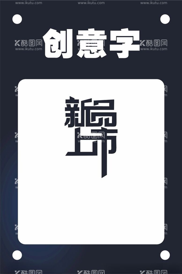 编号：66931112132331035450【酷图网】源文件下载-新品上市创意字