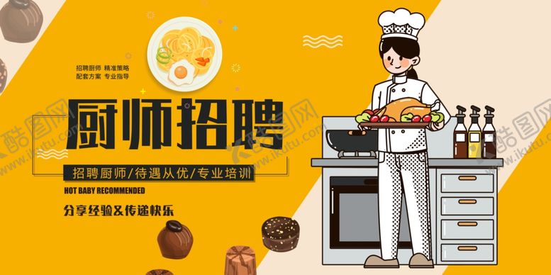 编号：34351510030710228856【酷图网】源文件下载-厨师招聘