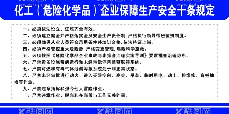 编号：73592711241618002140【酷图网】源文件下载-危险化学品十条规定