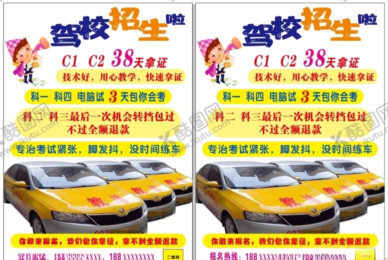 编号：75673509290548227364【酷图网】源文件下载-c2驾校A4宣传单