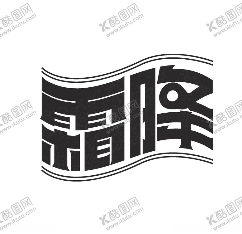 编号：26257706240329148412【酷图网】源文件下载-霜降