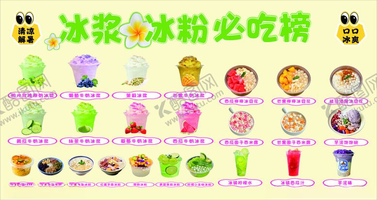 编号：14733704141147558302【酷图网】源文件下载-冰粉冰浆