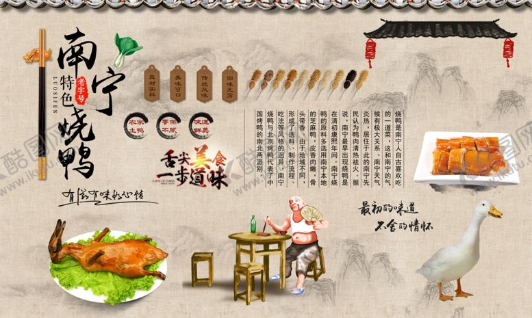 编号：90822904161501213371【酷图网】源文件下载-11南宁烧鸭