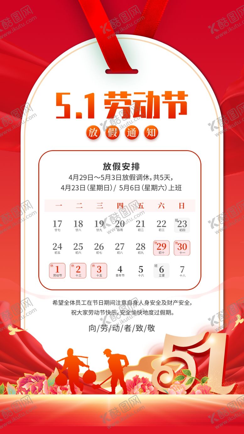 编号：62827304250815478998【酷图网】源文件下载-51劳动节放假通知