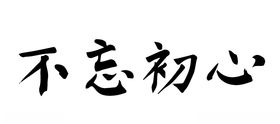 不忘初心书法字