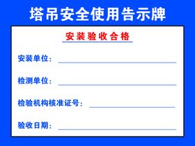 塔式起重机安装验收制度牌