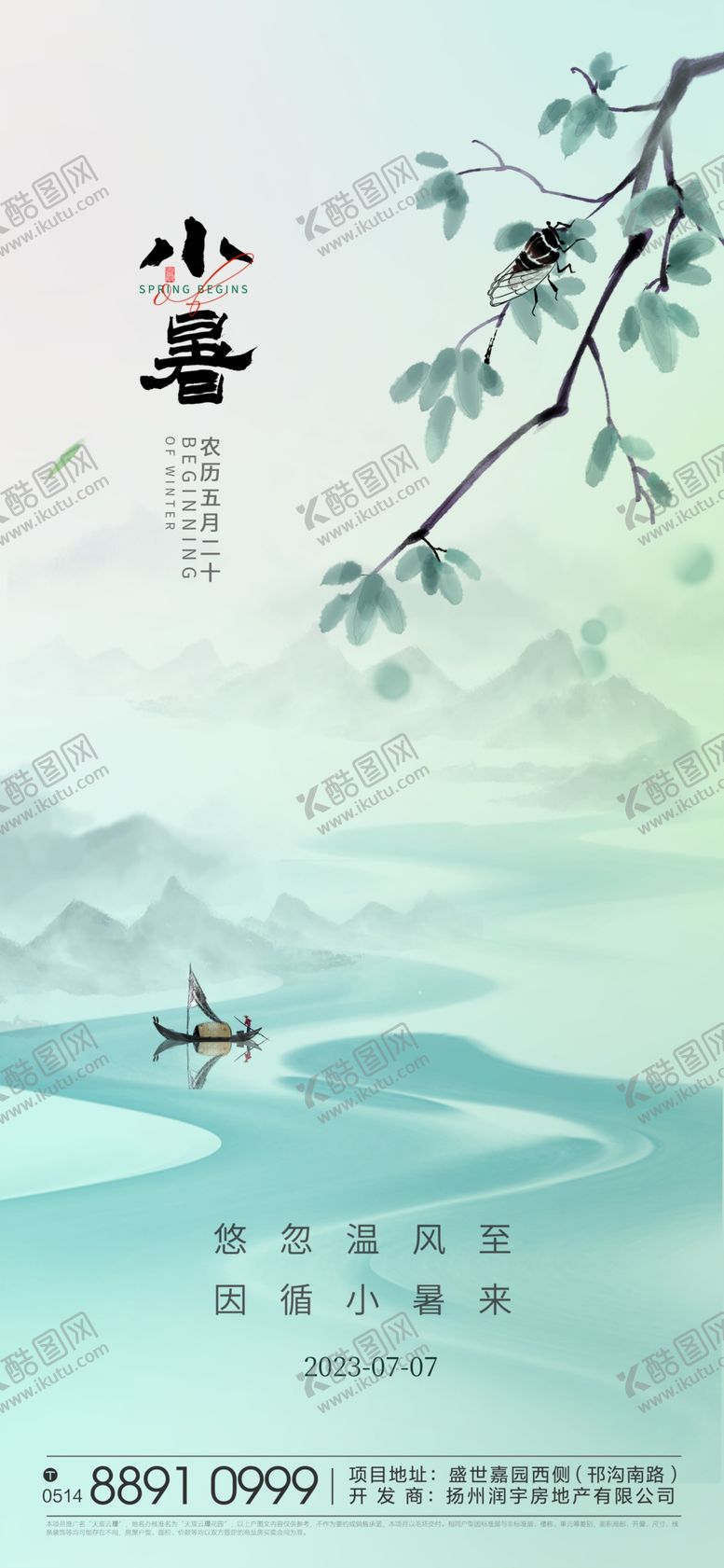 编号：80445802131056374635【酷图网】源文件下载-小暑海报展架画面
