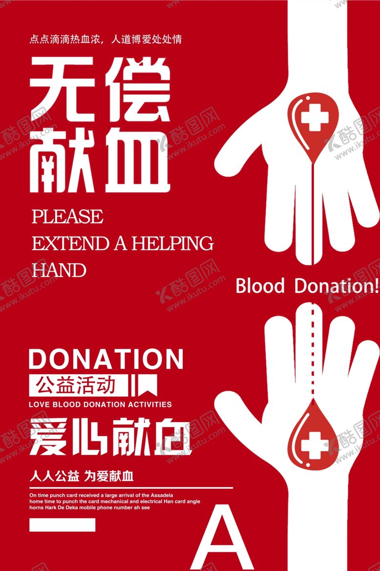 编号：29805405112254362062【酷图网】源文件下载-无偿献血社会公益宣传海报素材