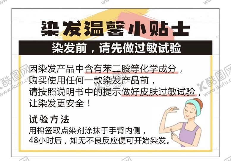 编号：71289609220253505841【酷图网】源文件下载-染发温馨提示