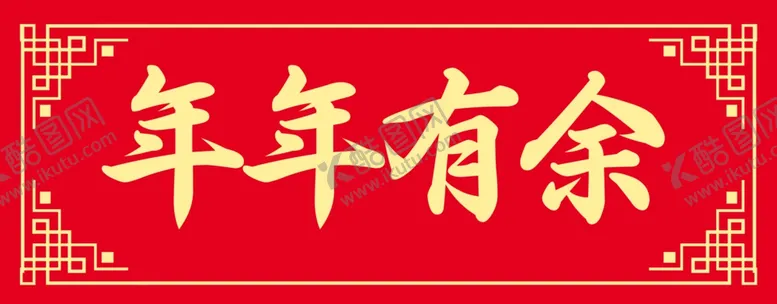 编号：72778802262030332133【酷图网】源文件下载-年年有余