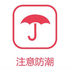 注意防潮