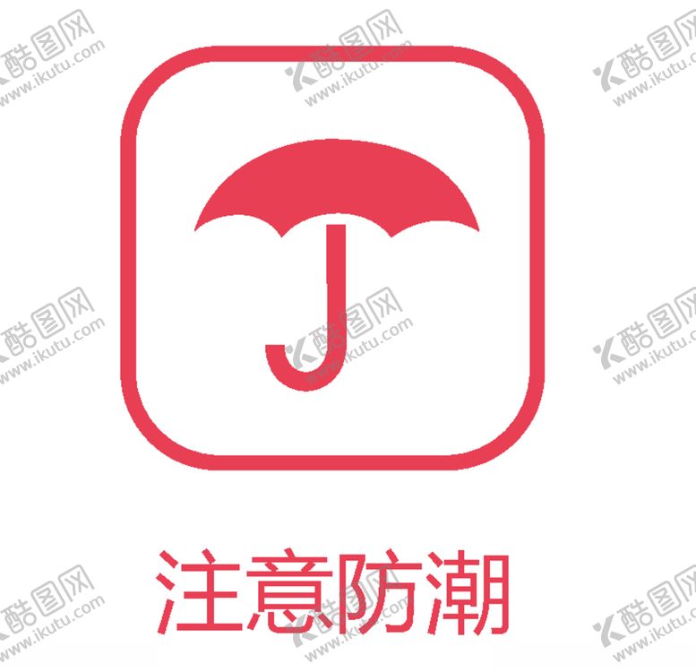 编号：78588509181545181279【酷图网】源文件下载-注意防潮