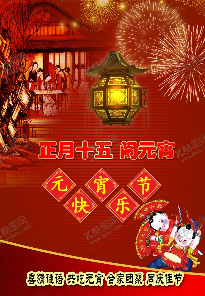 编号：34488106272156088507【酷图网】源文件下载-元宵节