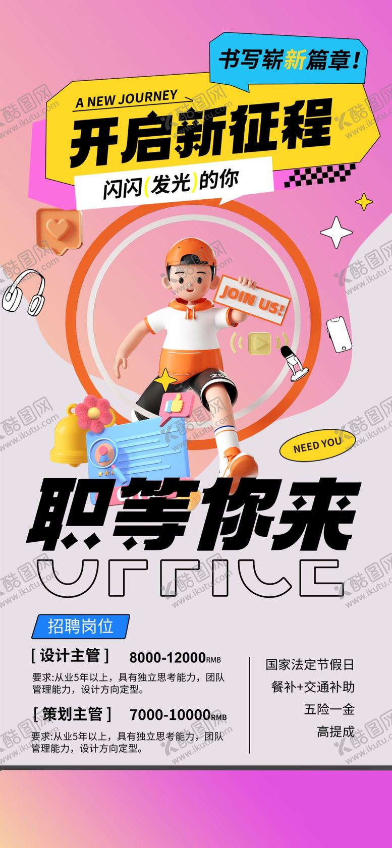 编号：46684104250750031030【酷图网】源文件下载-开启新征程职等你来