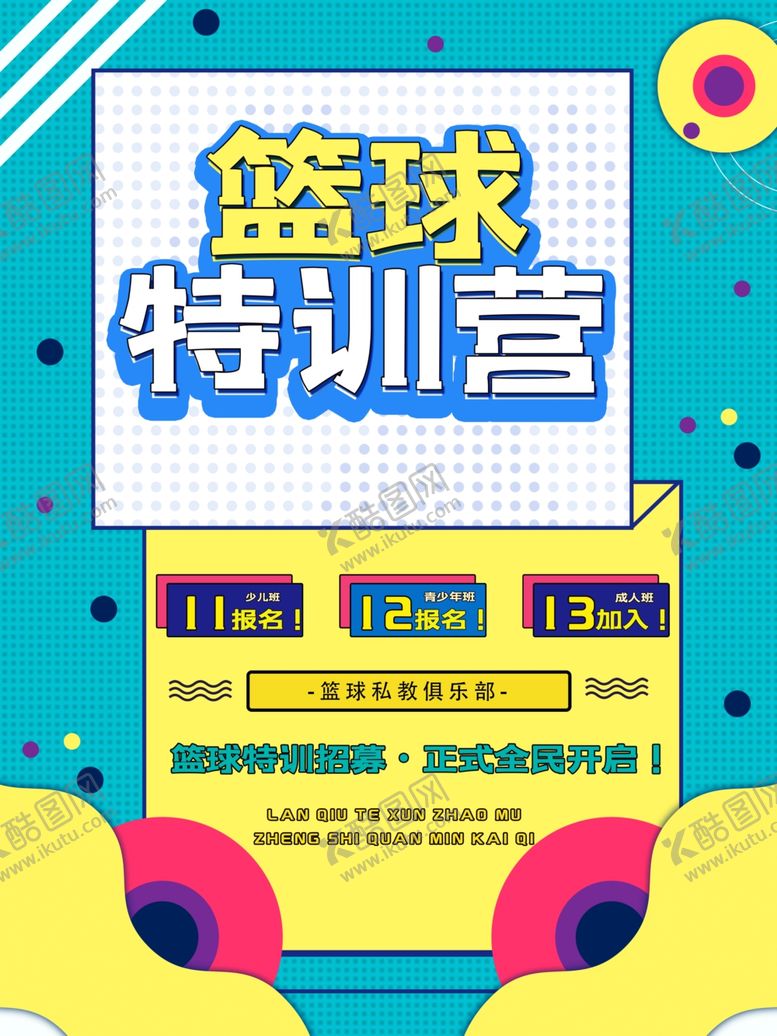 编号：28257411011318597421【酷图网】源文件下载-篮球特训营