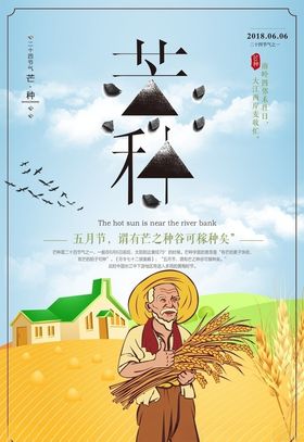 芒种海报农民