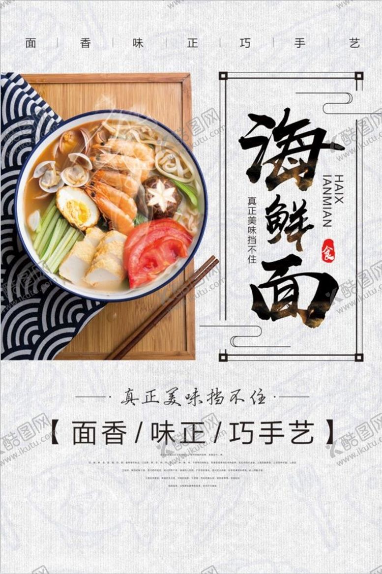 编号：85409309241934597614【酷图网】源文件下载-海鲜面海报