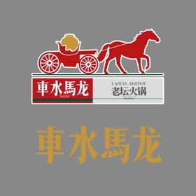 车水马龙老坛火锅矢量logo