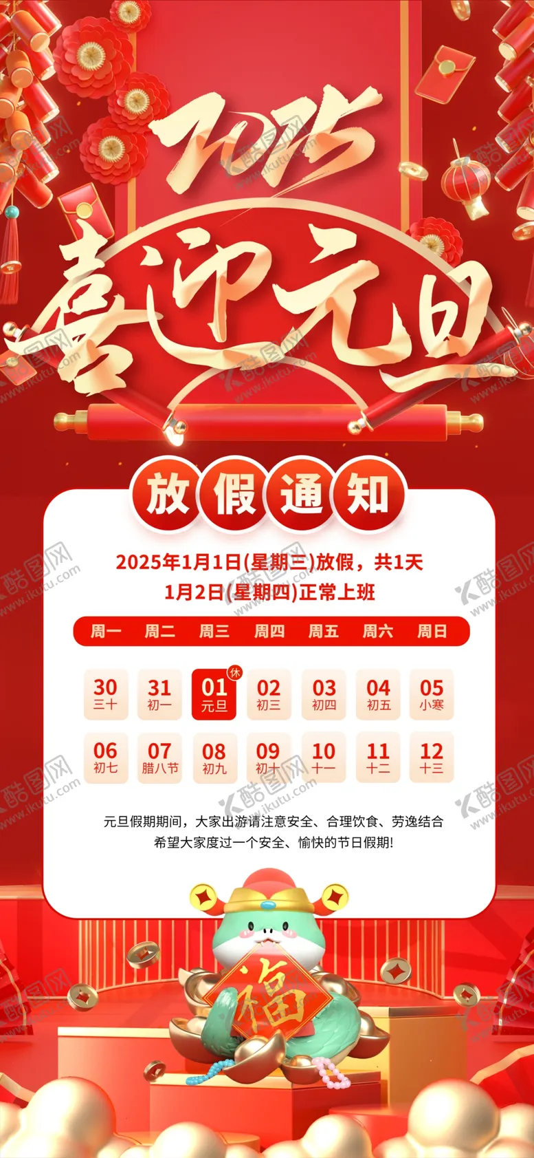 编号：77750101310600118734【酷图网】源文件下载-元旦海报