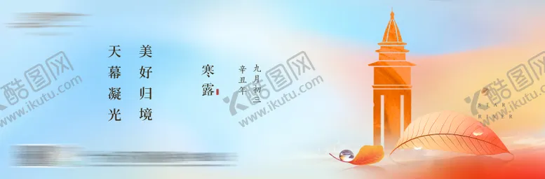 编号：27177911211328507005【酷图网】源文件下载-寒露节气横板