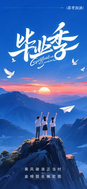 毕业季海报 校园宣传海报