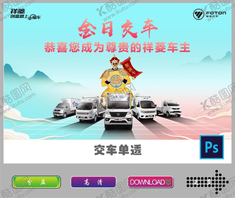 编号：40869109261238521723【酷图网】源文件下载-福田祥菱