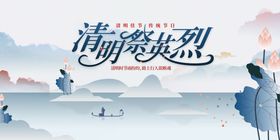 编号：40217509251923443409【酷图网】源文件下载-清明