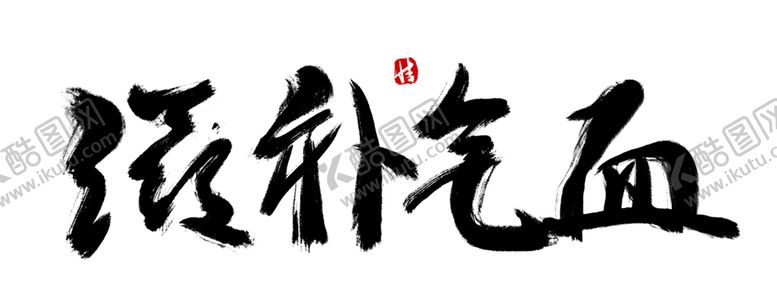 编号：25168605070259138249【酷图网】源文件下载-中医字体