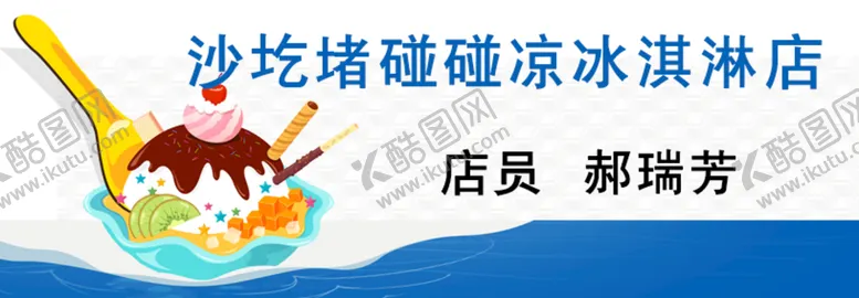 编号：11523811061733002187【酷图网】源文件下载-冰激凌标志工牌胸卡胸牌