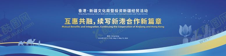 编号：50892310102348381419【酷图网】源文件下载-香港·新疆文化周暨投资新疆经贸活动