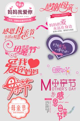 母亲节字体设计