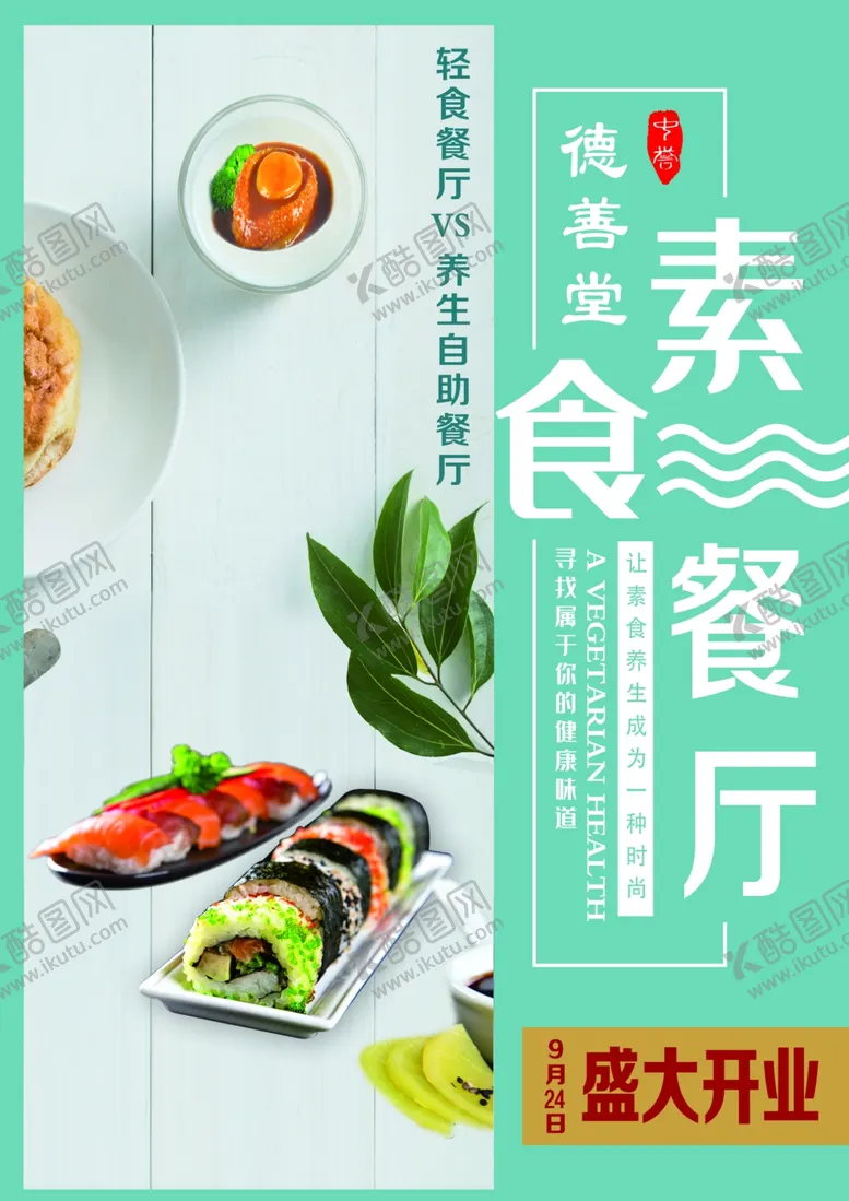 编号：50039906240223134659【酷图网】源文件下载-素食餐厅宣传单