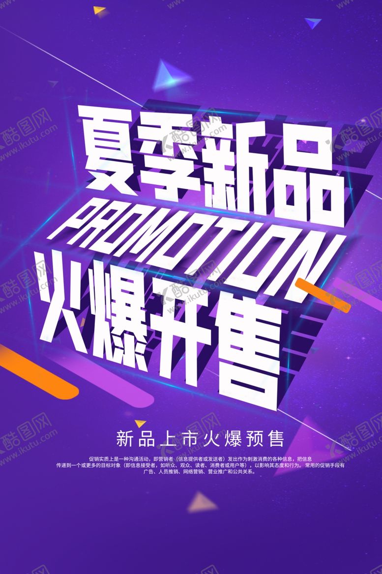 编号：86507909221617441928【酷图网】源文件下载-夏季新品活动促销宣传海报