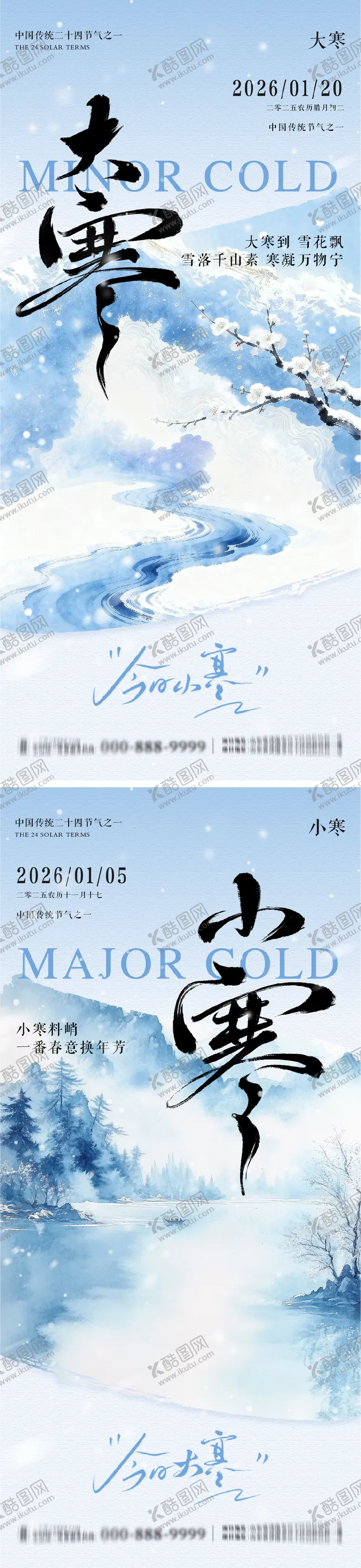 编号：93275001060205305721【酷图网】源文件下载-大寒小寒节气海报