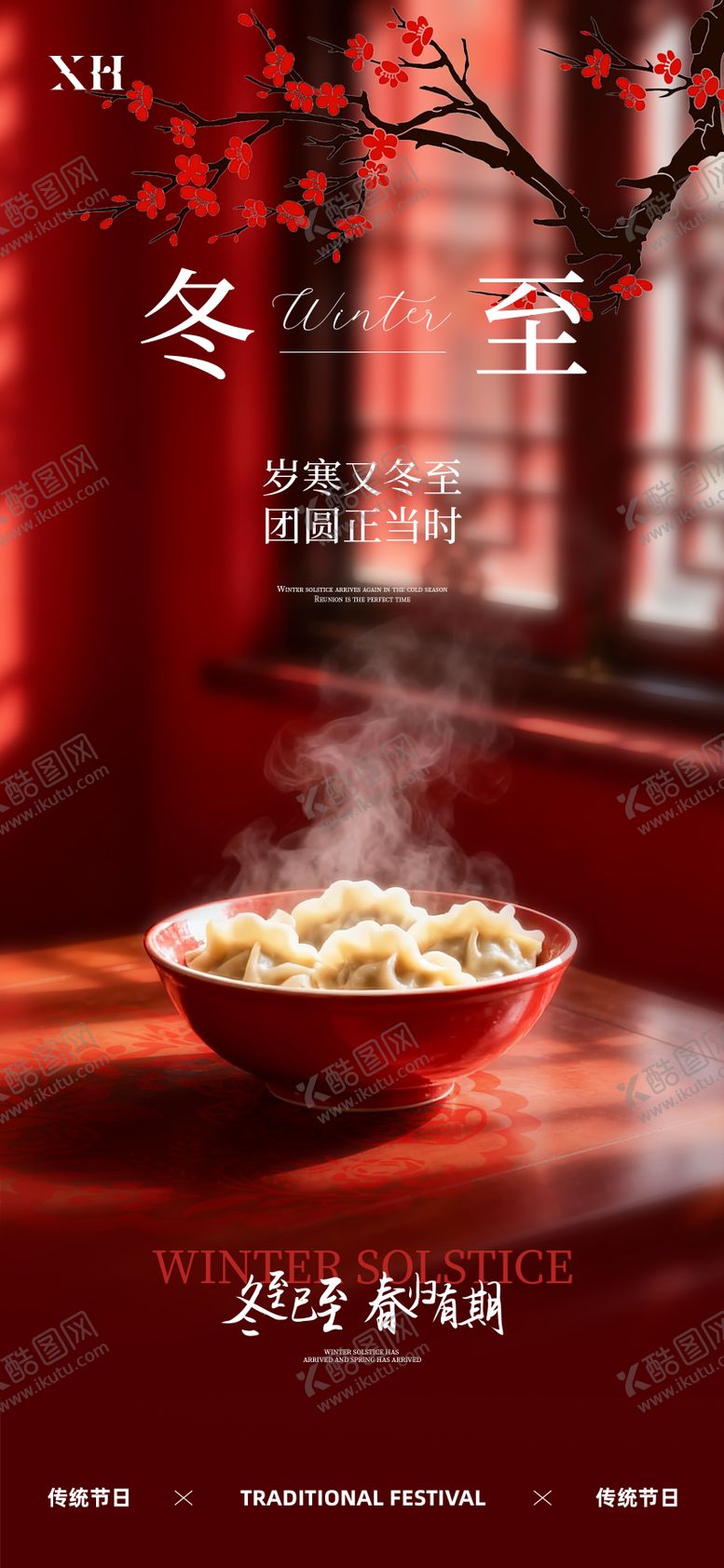 编号：41339312130204474945【酷图网】源文件下载-冬至节气海报