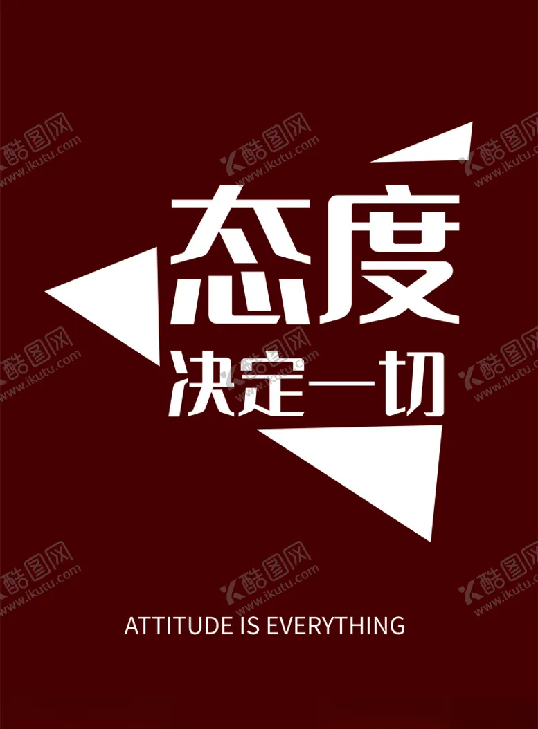 编号：85510504280009256462【酷图网】源文件下载-态度决定一切