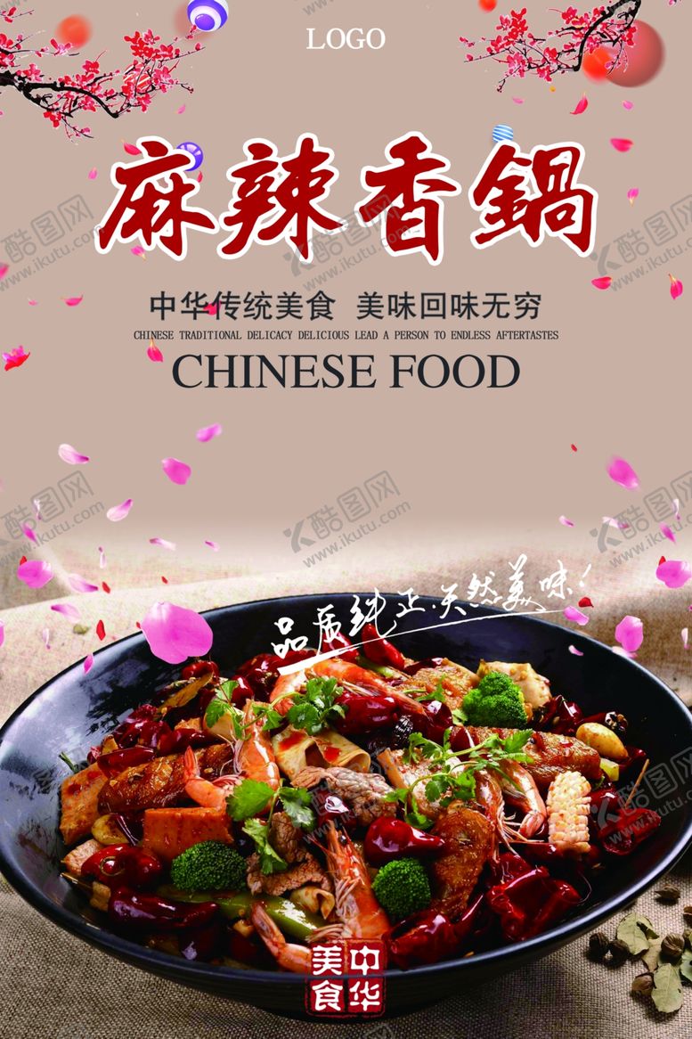 编号：46845310280757009468【酷图网】源文件下载-麻辣香锅
