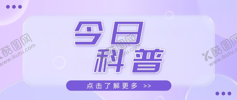编号：42327502052033388490【酷图网】源文件下载-科普公众号首图