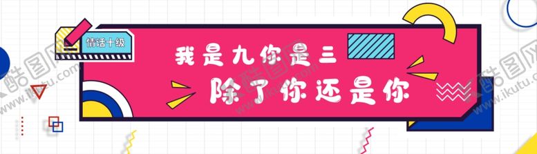 编号：92275210071626485327【酷图网】源文件下载-土味情话异形