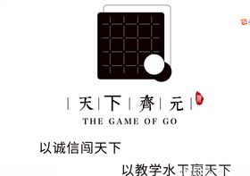天下围棋