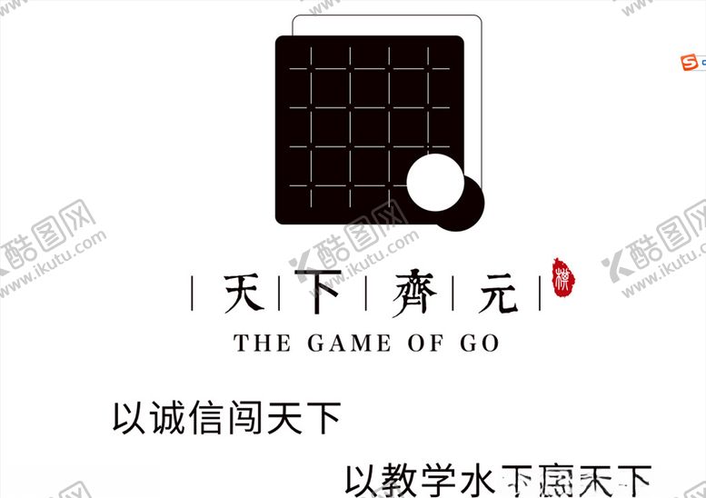 编号：22548205132117162415【酷图网】源文件下载-天下围棋