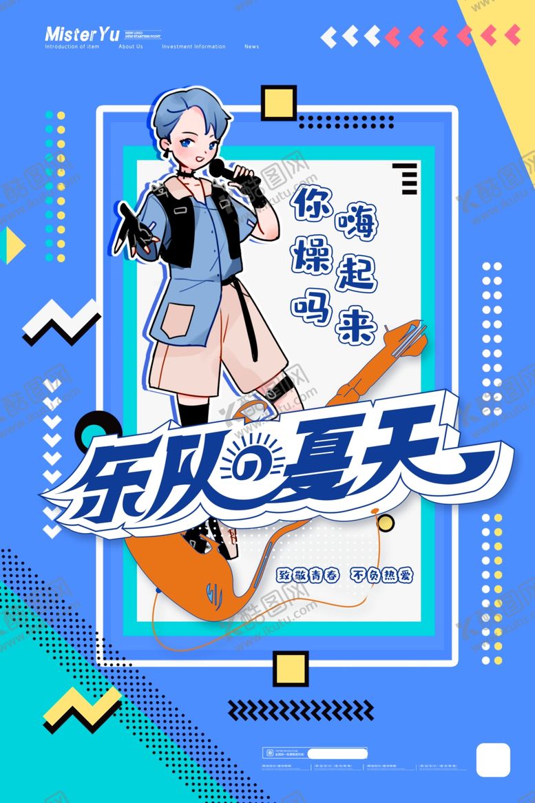 编号：99689509292136297279【酷图网】源文件下载-乐队的夏天