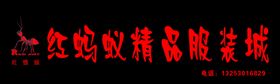 红蚂蚁精品服装城