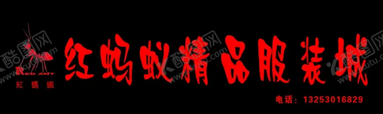 编号：16414006260712142433【酷图网】源文件下载-红蚂蚁精品服装城