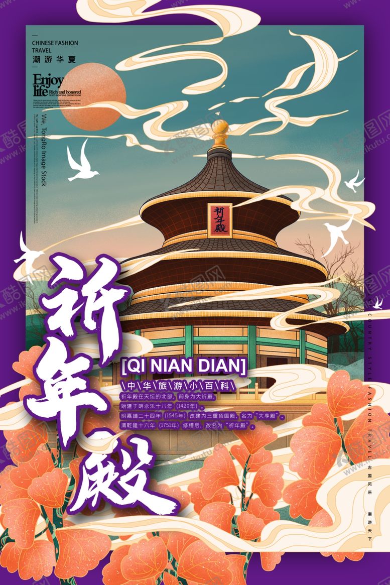 编号：80191209271044049861【酷图网】源文件下载-祈年殿