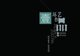 作品集高档封面时尚风格平面设计