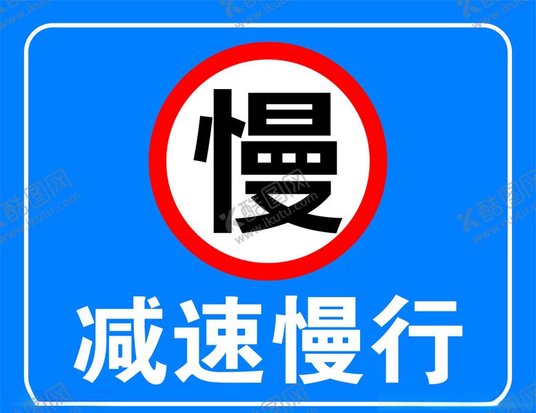 编号：39385910171527293922【酷图网】源文件下载-减速慢行