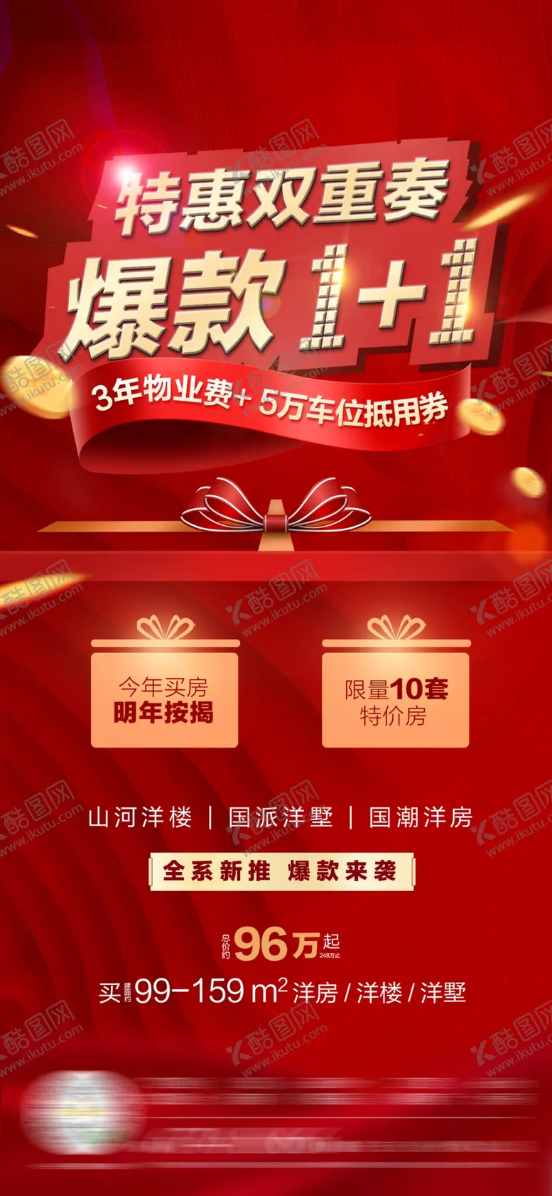 编号：64452504230001118349【酷图网】源文件下载-房地产热销海报
