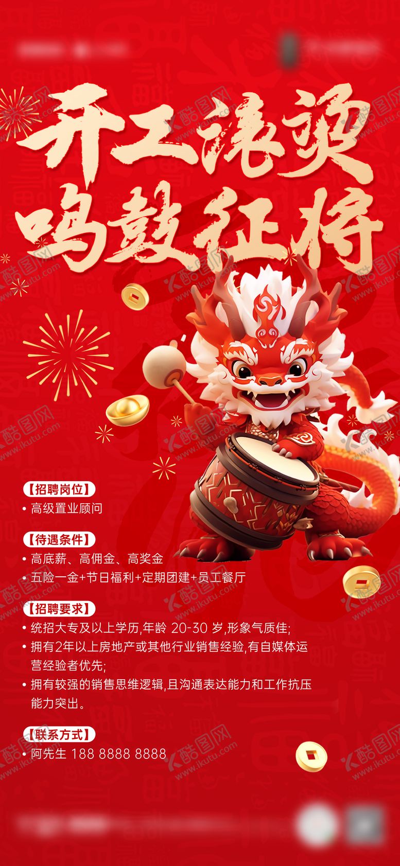 编号：32971302041607253743【酷图网】源文件下载-开工招聘海报
